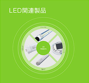 LED関連製品