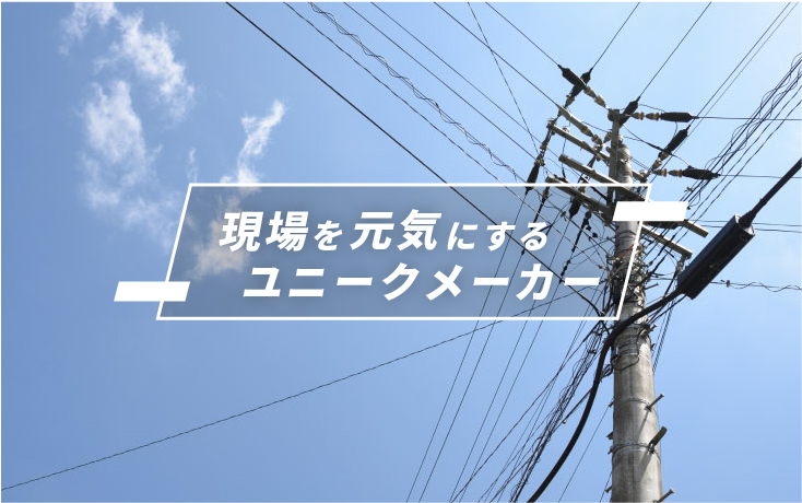 東神電気とは