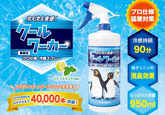 冷感スプレー クールワーカー 爽やかシトラス発売中 お知らせ 東神電気株式会社