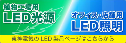 LED光源とLED照明