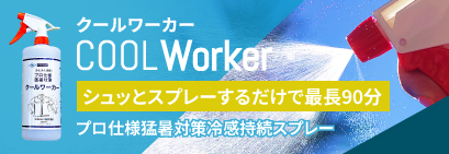 クールワーカー coolworker