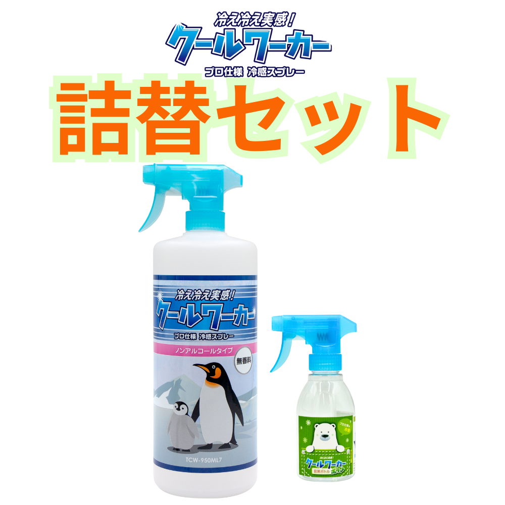 クールワーカー ノンアルコール 無香料（950ml）詰替用空ボトルセット